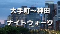解説付き！大手町～神田の歴史を巡る夜散歩。東京府東京市15区時代の神田を感じて散歩します。運動目的の参加もOKです♪