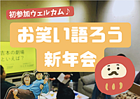 1/18【初参加歓迎】お笑い新年会【池袋】