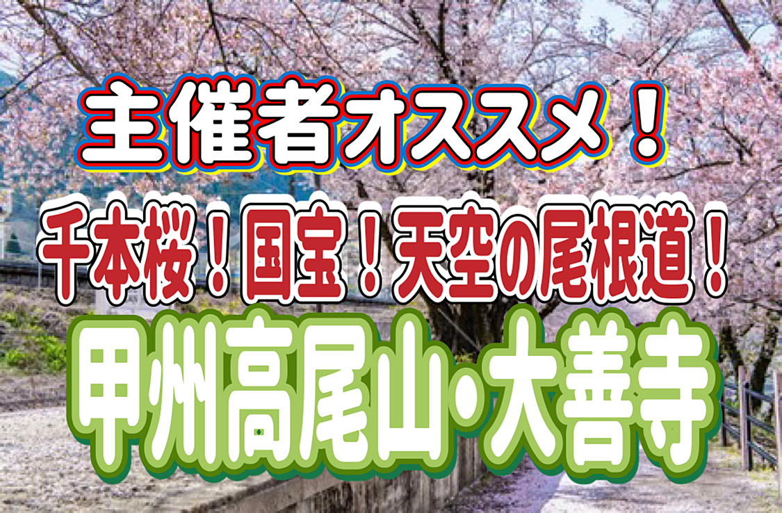 4/6 千本桜/甲州高尾山/国宝大善寺◎見晴らし抜群！富士山、甲府盆地、南アルプスが見渡せる絶景スポット！