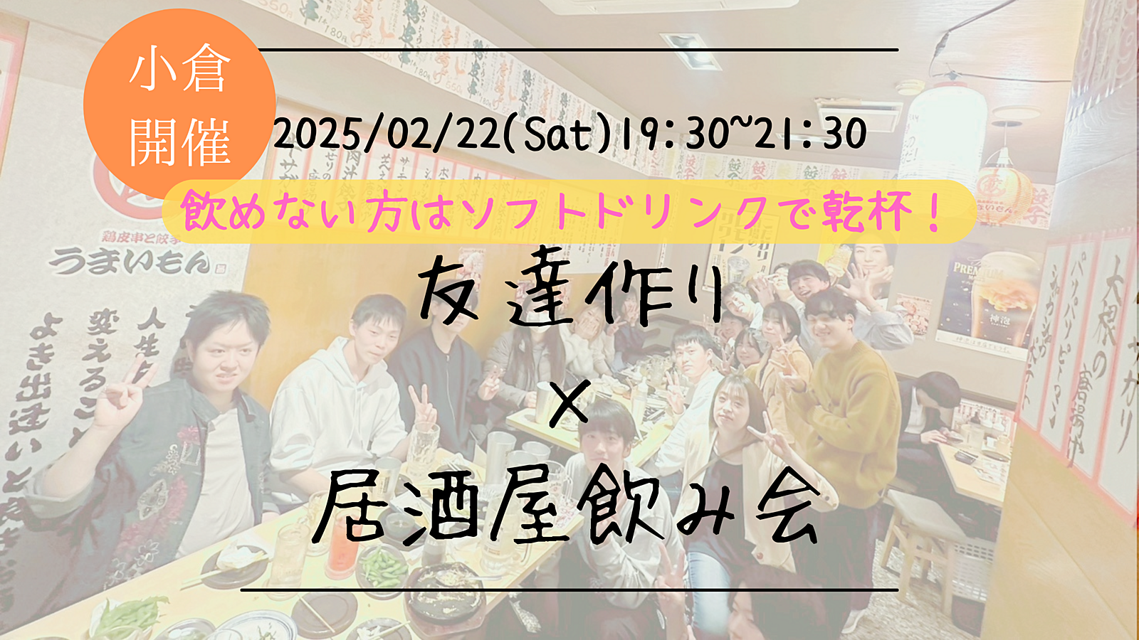 🔶小倉開催🔶友達作り×居酒屋飲み会🏮