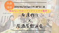 🔶小倉開催🔶友達作り×居酒屋飲み会🏮