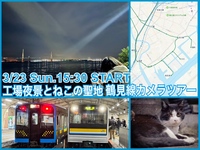 スマホもOK★工場夜景🌃とねこちゃん憩いの鶴見線ツアー