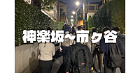 【神楽坂～市ヶ谷】裏路地ナイトウォーク！普段は歩かないところを歩いてみよう！
