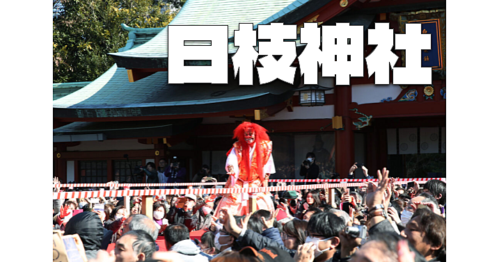 福を引き当てよう！クジ付きの豆まきで楽しさ倍増！赤坂日枝神社の節分祭