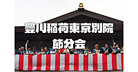 豊川稲荷東京別院の節分会追儺式にいってみませんか？