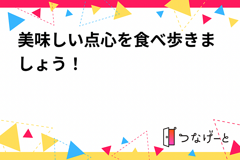 美味しい点心を食べ歩きましょう！