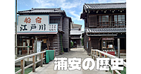 なぜあの場所なのか。知られざるＴＤＬ誕生秘話など、古代～現代の浦安の歴史を知ろう！（浦安市郷土博物館）