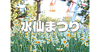 約5万7千球が咲き誇る！葛西臨海公園「水仙まつり」にいってみよう