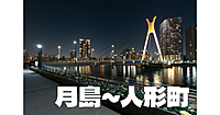 月島～人形町ナイトウォーク！美しい夜景と江戸時代の史跡を楽しもう！