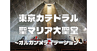 信徒以外OK！東京カテドラル聖マリア大聖堂でオルガンメディテーションに参加してみよう！途中参加・途中退出可