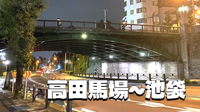 高田馬場駅から池袋駅まで歩いてみよう！裏路地散策を楽しみます