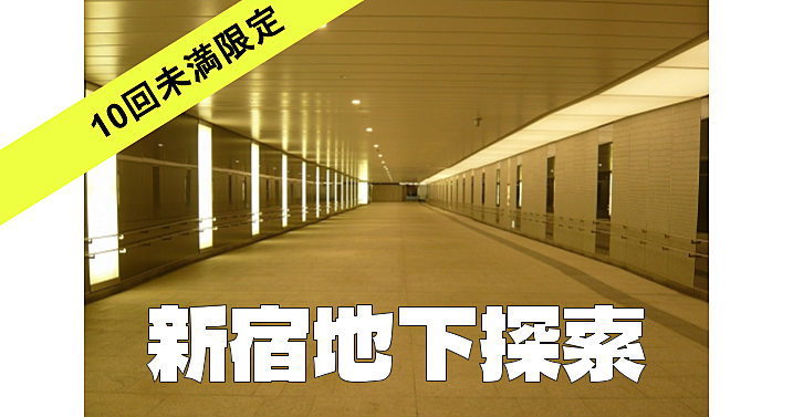 【10回未満限定】世界一の新宿駅の完全ガイド。地下ダンジョンを探検します。歴史と未来についても話します♪