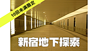 【10回未満限定】世界一の新宿駅の完全ガイド。地下ダンジョンを探検します。歴史と未来についても話します♪