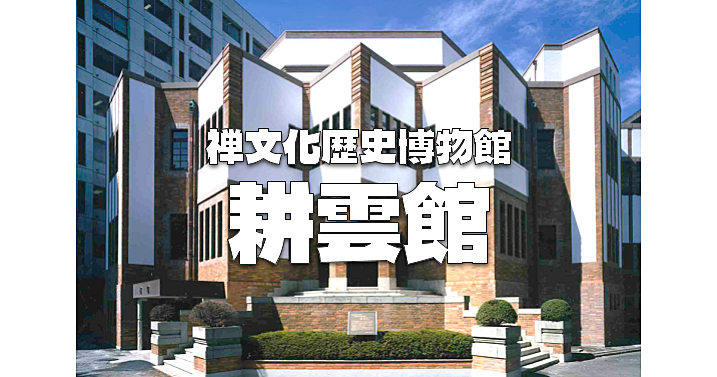 特別公開「大涅槃図」と歴史的建造物「耕雲館」を見に行こう！