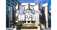 特別公開「大涅槃図」と歴史的建造物「耕雲館」を見に行こう！