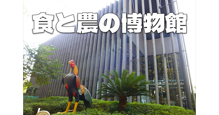 「食と農」の博物館！常設展と企画展「南極飯！」を鑑賞しよう😀隈研吾設計の建物も楽しみます♪