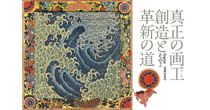 「Digital×北斎」展の集大成！小布施の天井画や生涯で唯一の立体作品について知ってみよう！