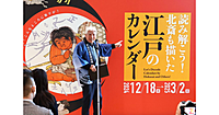北斎も描いた江戸のカレンダー絵暦（えごよみ）をみてみよう！江戸時代の暦や北斎の生涯について学びます♪