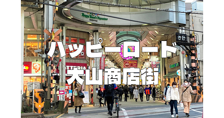 ハッピーロード大山商店街でぶらぶら食べるきを楽しもう！養育院についてもみてみます