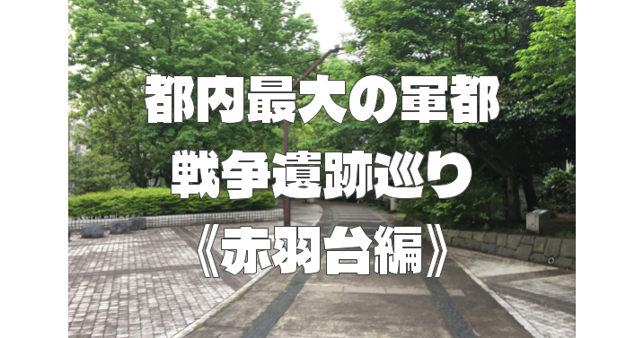 戦争遺跡巡り《赤羽台編》23区最大の軍都と呼ばれた北区の軍用地跡を散策