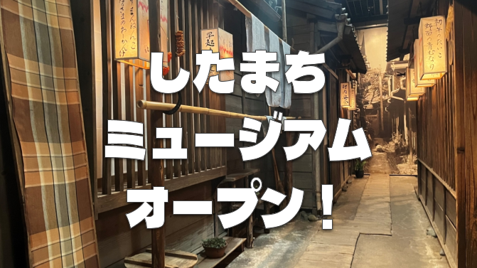 この日開館！したまちミュージアム(下町風俗資料館)にいってみよう！