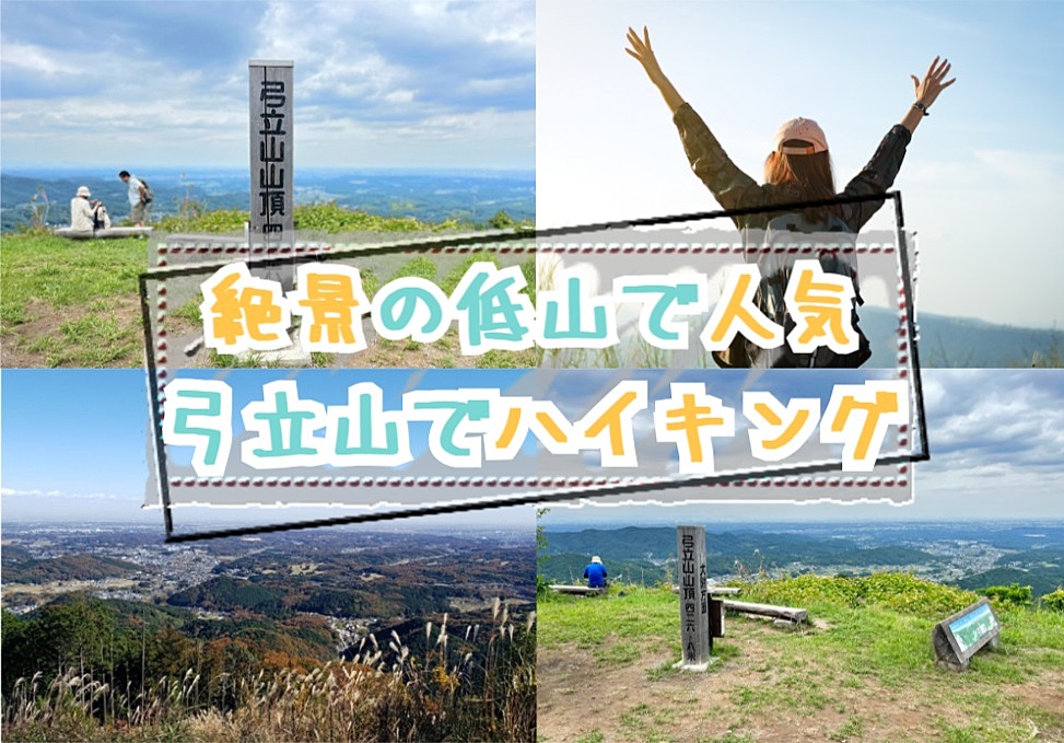 【20-30代 一部40代もOK】絶景の低山で人気の弓立山でハイキング