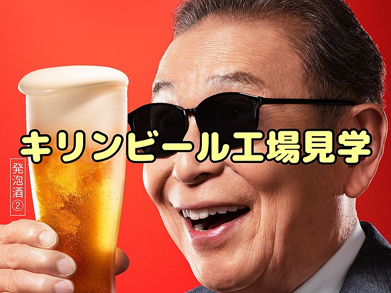 第３回キリンビール工場見学🍺【当日支払いなし】