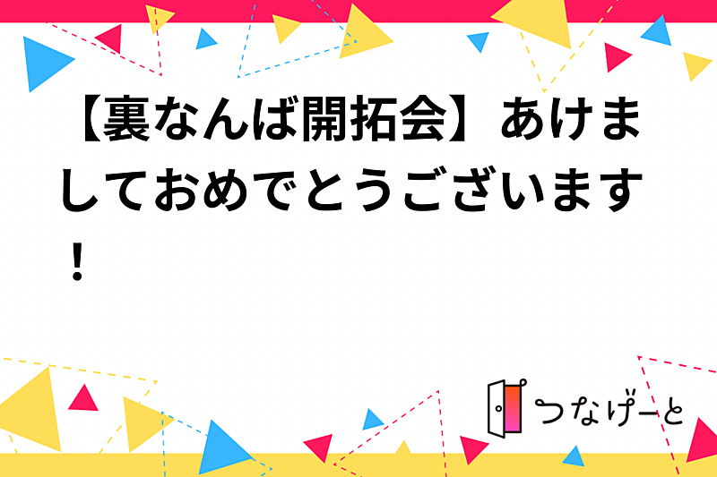 【裏なんば開拓会】あけましておめでとうございます！