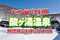 3/13【日帰り/酸ヶ湯温泉（青森県）】キュン♡パス利用でお得な日帰り旅！