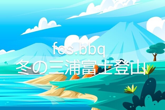 【３０、４０代アウトドア🌳愛好者限定】冬の三浦富士登山❄️と乾杯🍻