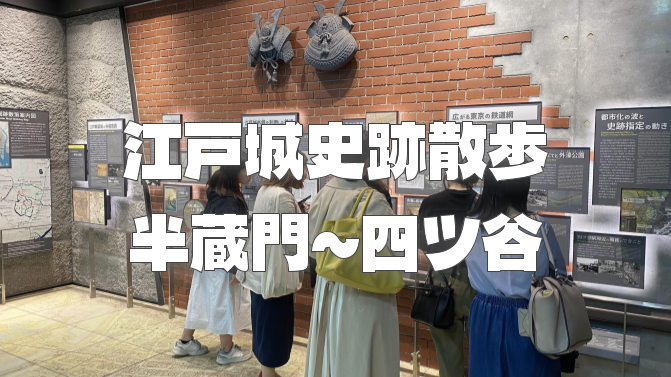 甲州街道の起点「半蔵門から四谷門」の史跡を巡るナイトウォーク