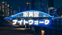 水天宮ナイトウォーク！日本橋箱崎、永代橋、清洲橋、隅田川など歴史的名所をお散歩します♪