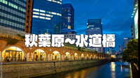 秋葉原ナイトウォーク｜旧万世橋駅、江戸城の門跡、湯島聖堂、水道橋などの史跡もめぐります！