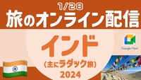 【旅の無料配信】インド（主にラダック旅）編 〜顔出し・声出し不要