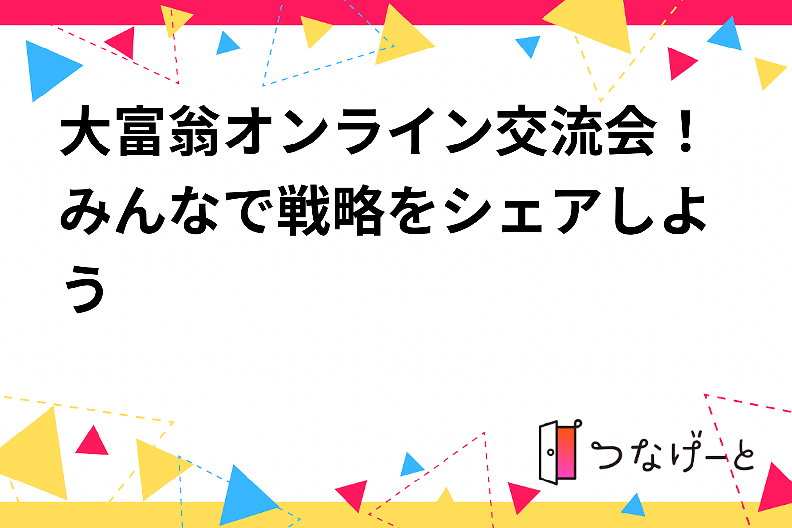 オンライン大富翁交流会！気軽に参加しよう！