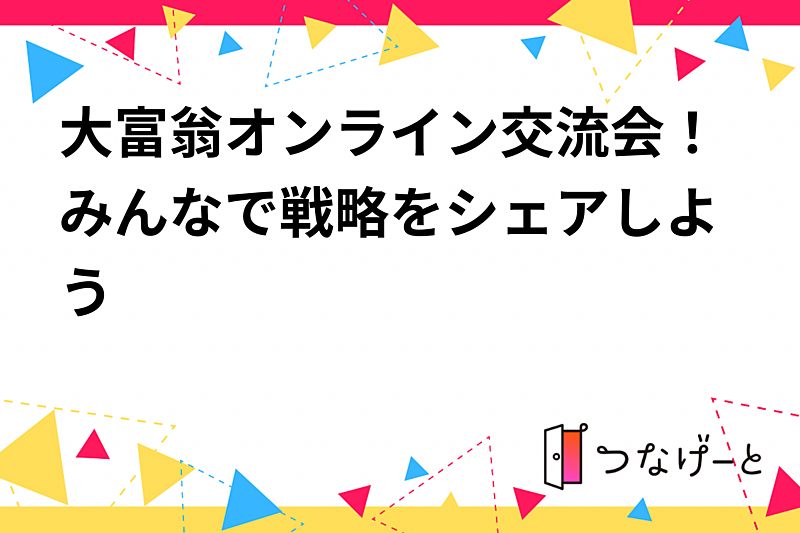 オンライン大富翁交流会！気軽に参加しよう！