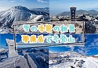 【20-30代 一部40代もOK】雪のある季節に登ってみたい那須岳