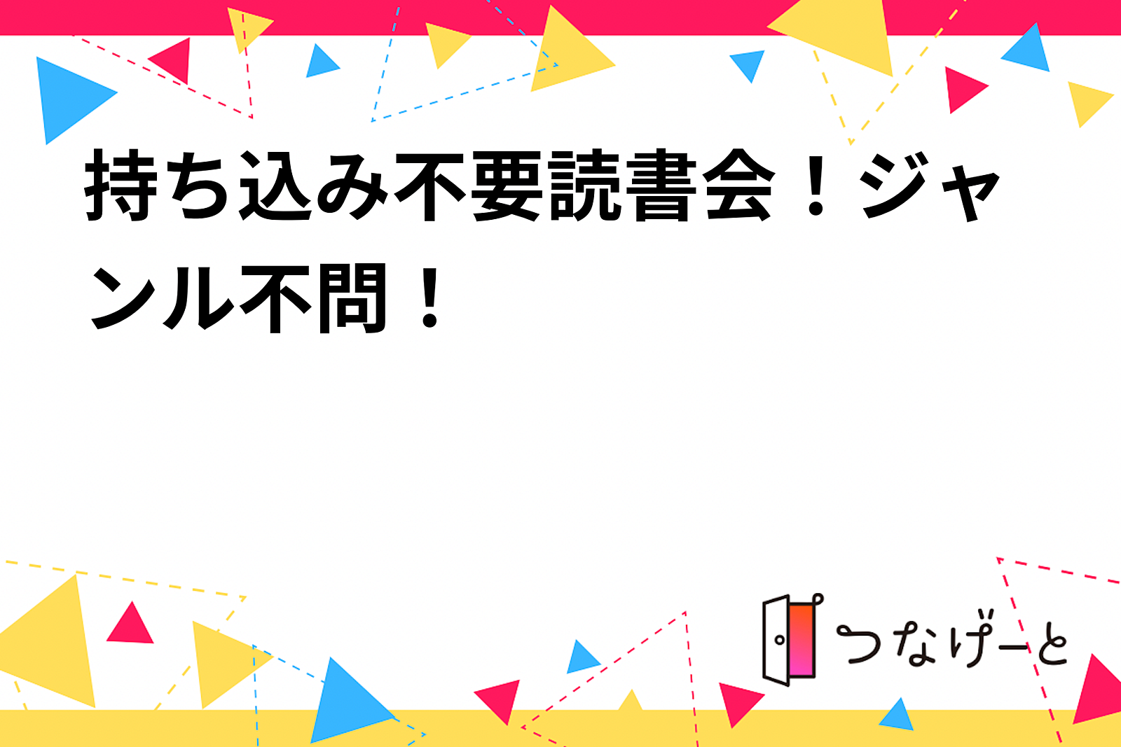 持ち込み不要読書会！ジャンル不問！