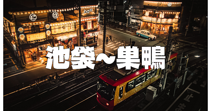 東池袋・大塚・千石・巣鴨ナイトウォーク！