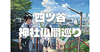 四ツ谷駅周辺の神社仏閣を巡ろう！君の名は。の階段＆神社や四谷怪談ゆかりの地にも立ち寄ります♪