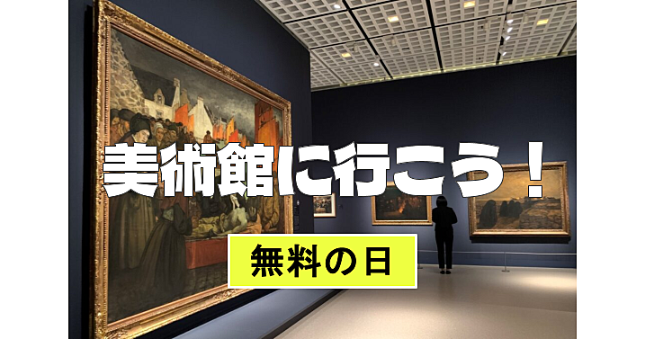 【無料の日】初心者歓迎！国立西洋美術館で西洋美術をみてみよう(^^♪