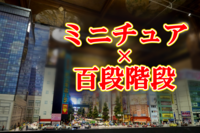 ✨主催者2名開催です⭐️残席わずか！ミニチュア展(百段階段)へいこう!　