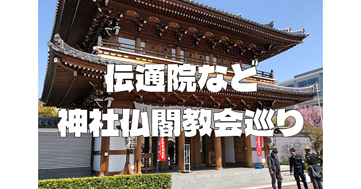 徳川将軍家の菩提寺「傳通院」と小石川大神宮、こんにゃく閻魔、上富坂教会など神社仏閣教会巡り♪