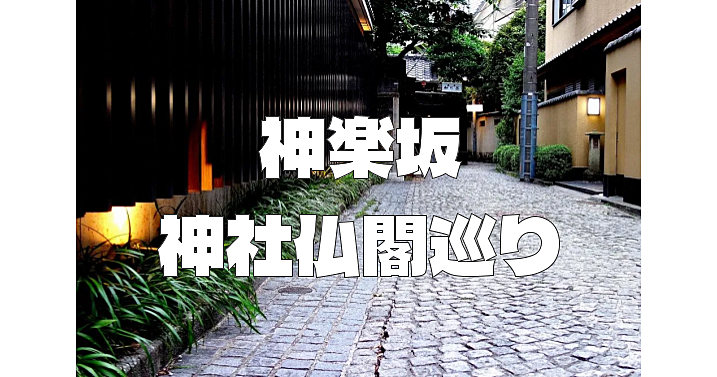 神楽坂にある神社仏閣＆史跡をいろいろ巡ってみよう！