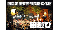 国指定重要無形民俗文化財「田遊び」をみてみよう！