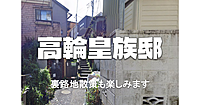高輪皇族邸など、プリンスホテルじゃない高輪エリア（白金高輪駅より）の裏路地散策をしよう！