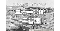 三菱一号館と三菱二号館（明治生命館）の建築と歴史を資料をみながらみてみよう！