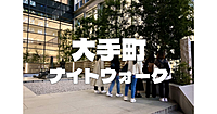 大手町一丁目～二丁目ナイトウォーク！大手町の全体像を感じながらどういう町か歴史と未来と一緒にみてみよう！