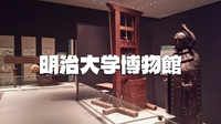 大学博物館のモデルケース「明治大学博物館」にいってみよう！罪と罰、特にギロチン、ニュルンベルクの鉄の処女が有名です。