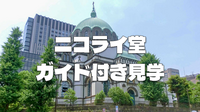 国内最大の正教会の大聖堂ニコライ堂をガイド付きで見学しよう！※ロシア正教会の聖堂ではありません